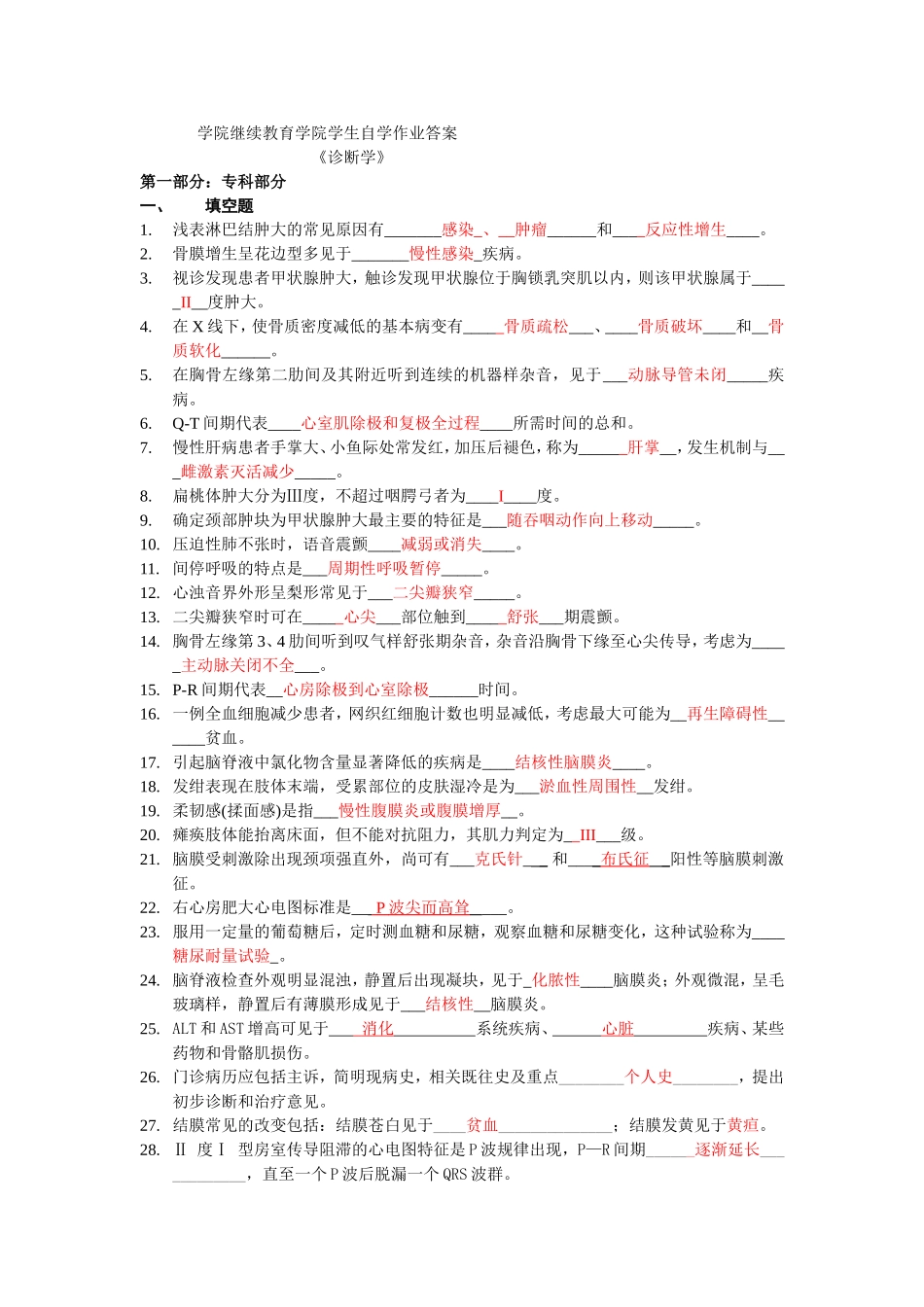 医学院继续教育学院学生《诊断学》自学作业答案_第1页