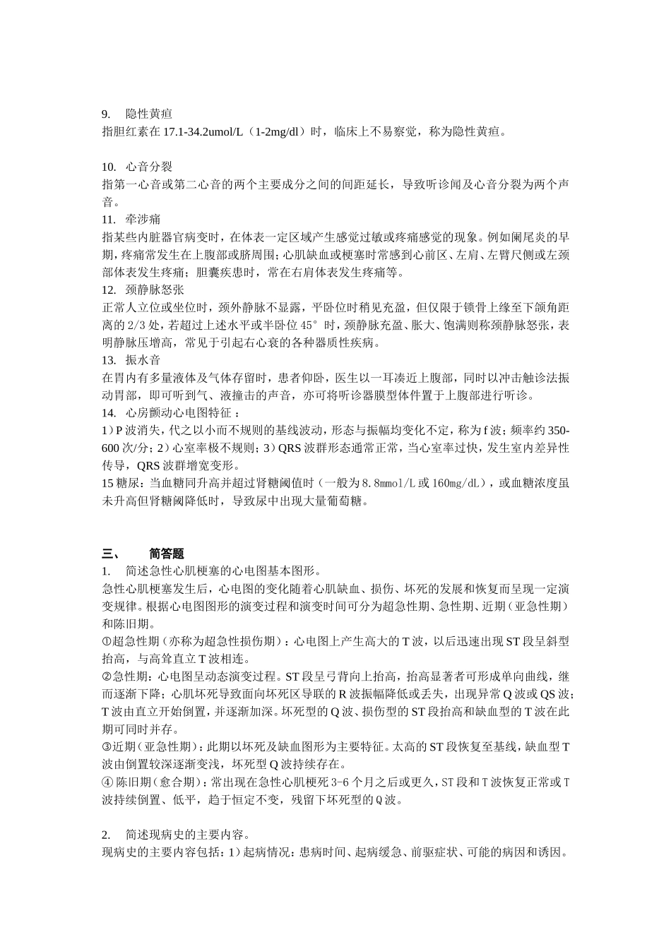 医学院继续教育学院学生《诊断学》自学作业答案_第3页