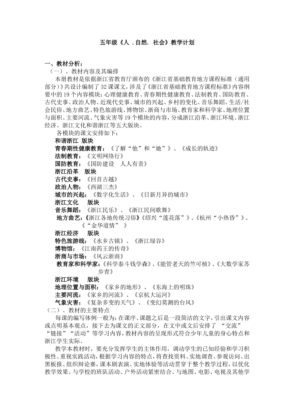 五年级《人.自然.社会》教学计划_第1页