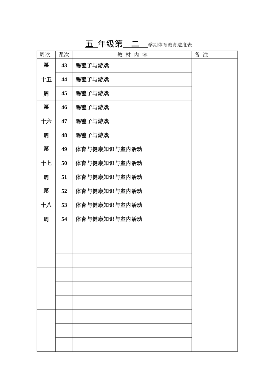 五年级第二学期体育教育进度表_第3页