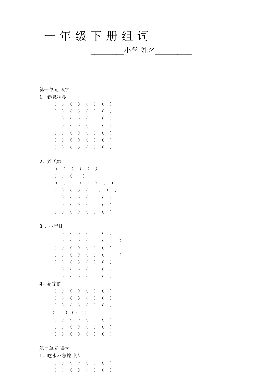 一年级下册语文组词_第1页