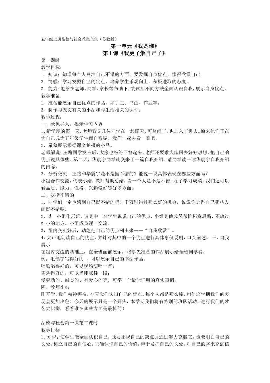 五年级上册品德与社会教案全集（苏教版_第1页