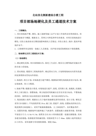 站北站房北侧新建综合楼工程项目部场地硬化及员工通道技术方案