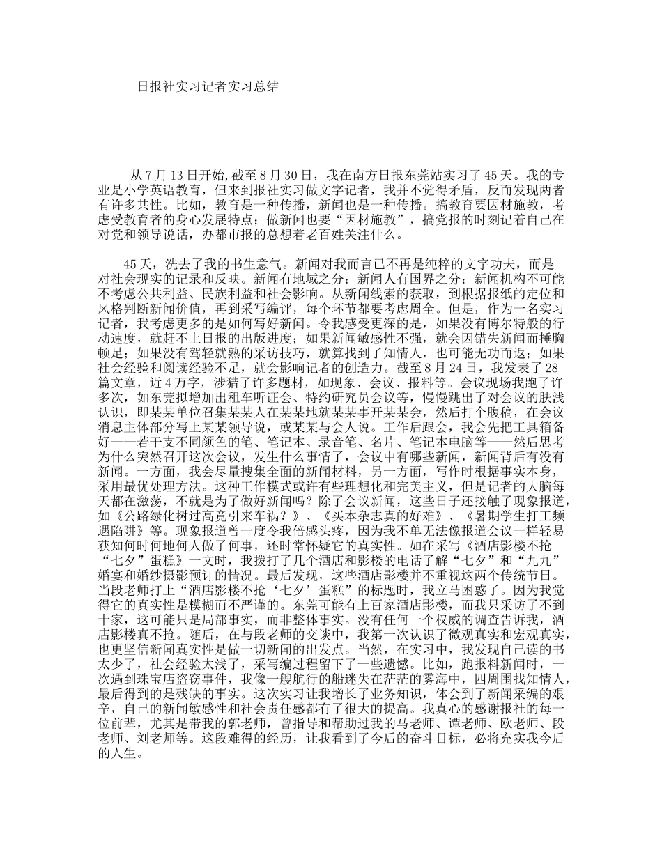 日报社实习记者实习总结_第1页