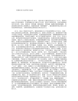 日报社实习记者实习总结