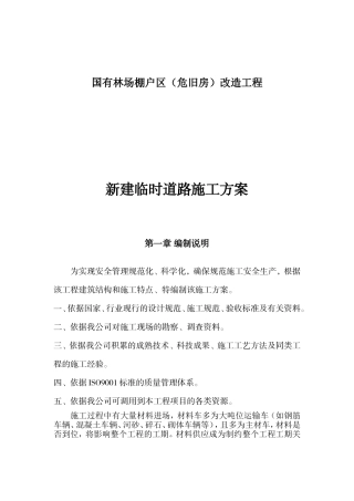 县国有林场棚户区（危旧房）改造工程新建临时道路施工方案