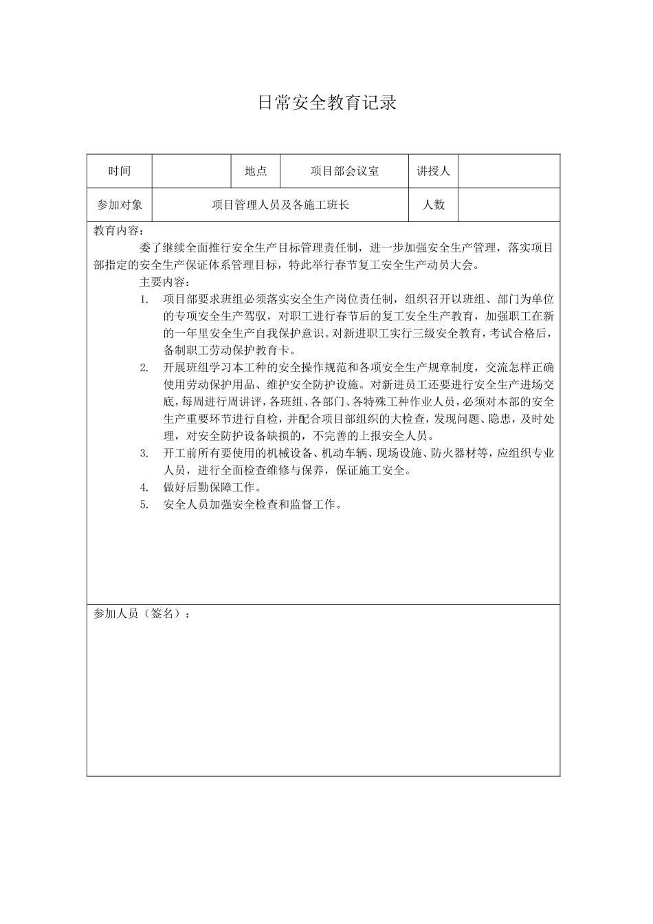 日常安全教育记录_第1页