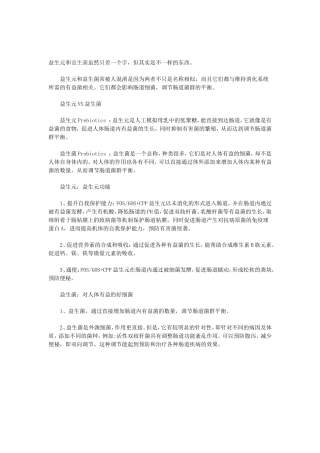 益生元和益生菌区别知识点