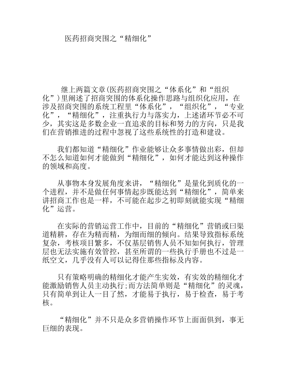 医药招商突围之“精细化”_第1页