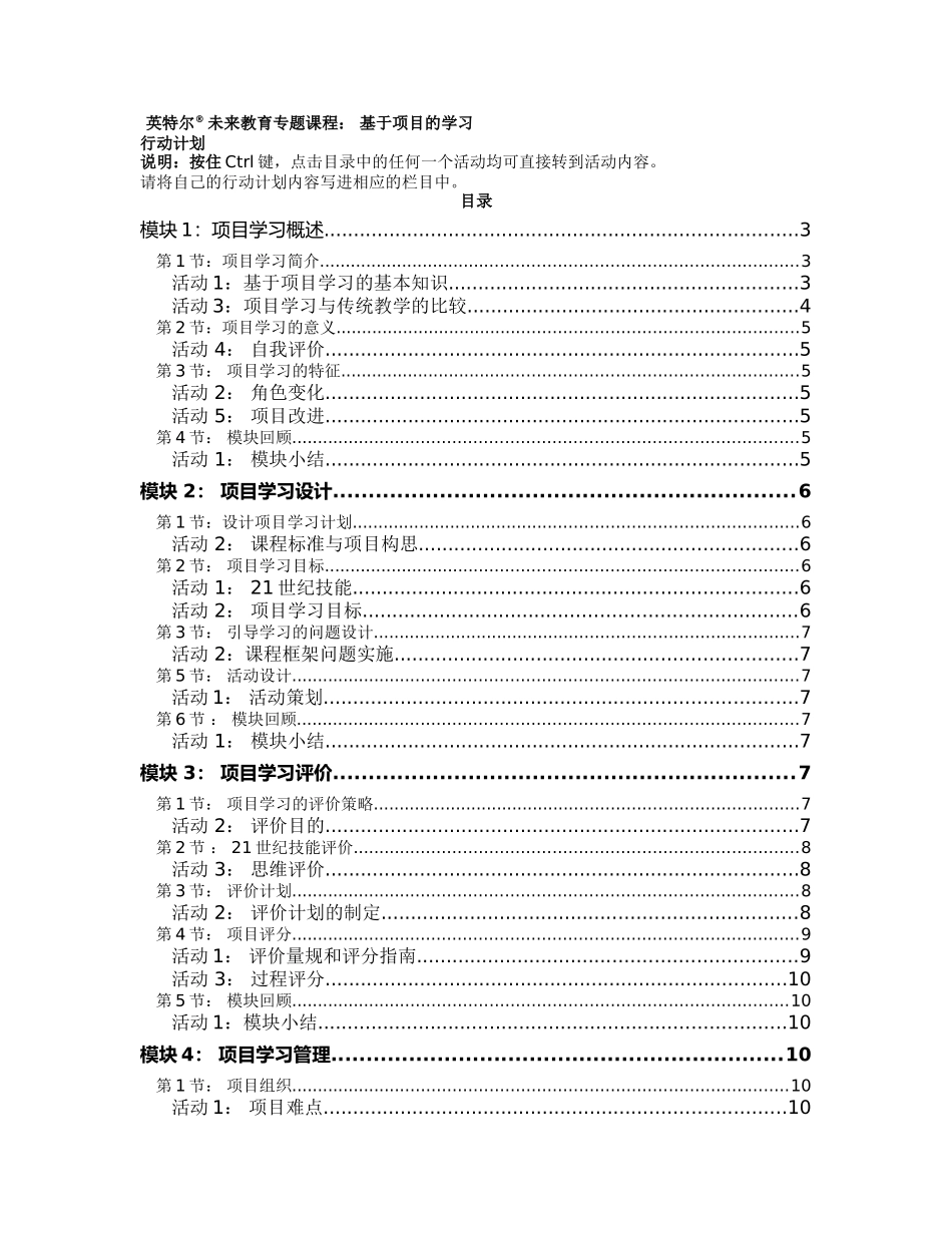 英特尔®未来教育专题课程：基于项目的学习计划_第1页