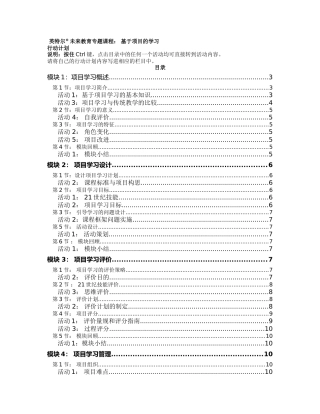 英特尔®未来教育专题课程：基于项目的学习计划