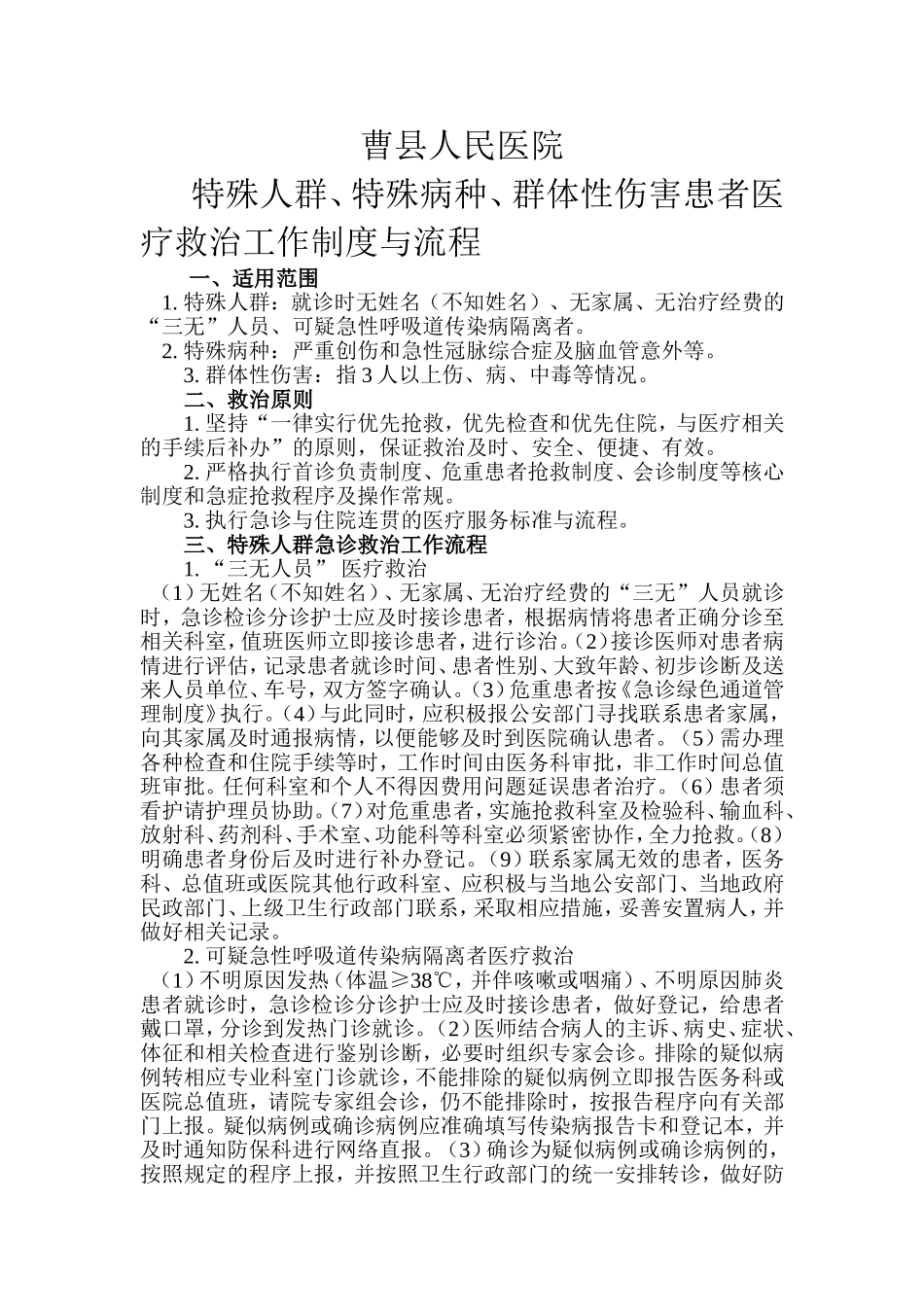 县人民医院特殊人群、特殊病种、群体性伤害患者医疗救治工作制度与流程_第1页