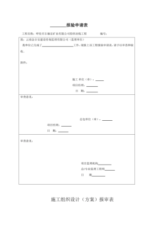限公司铅锌冶炼工程 报验申请表