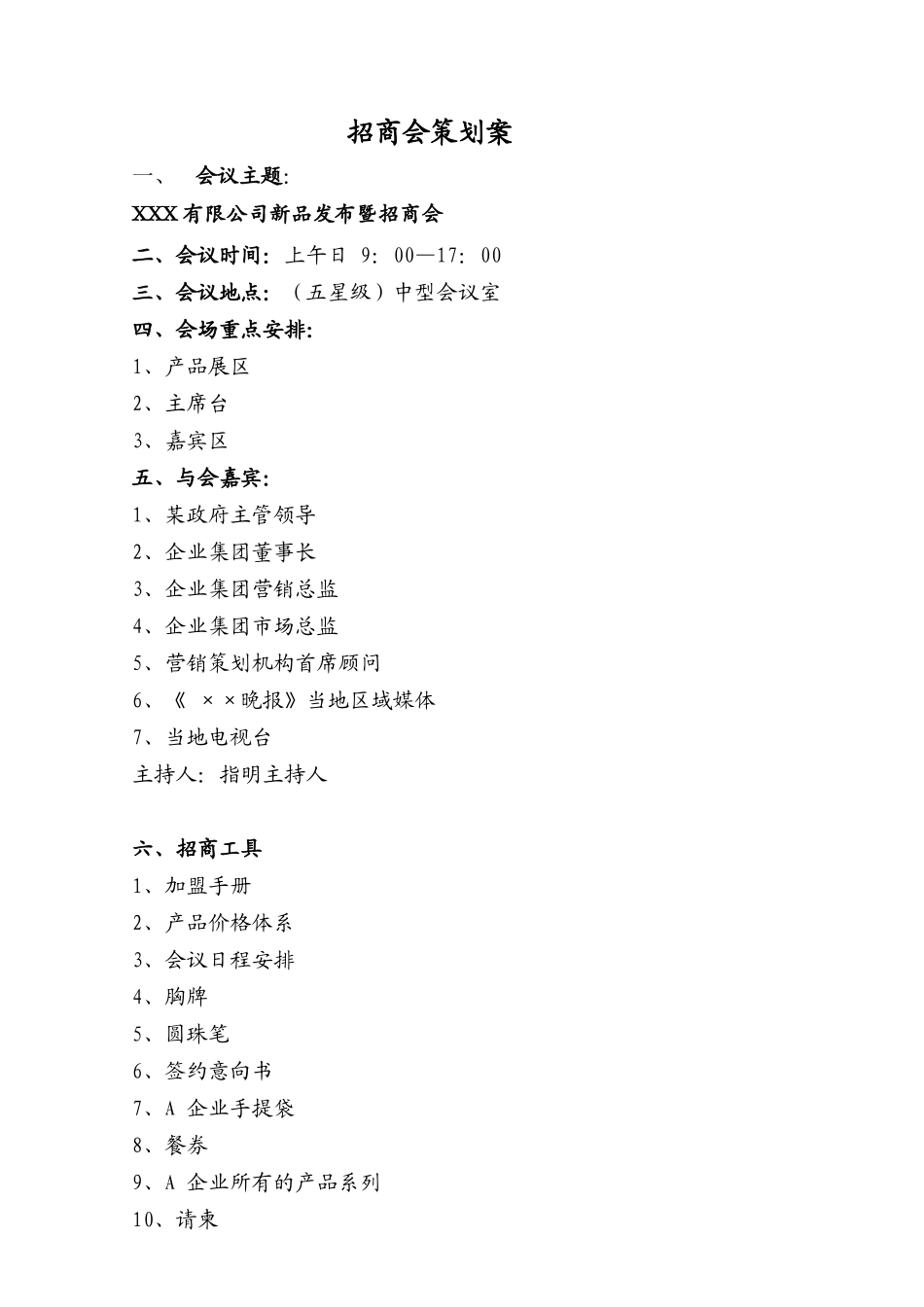 招商会策划案_第1页