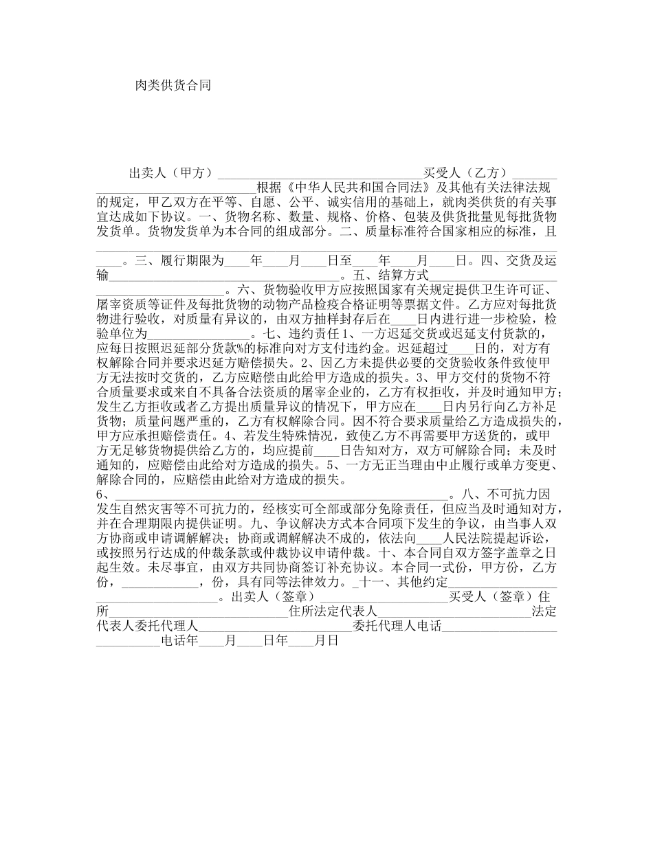 肉类供货合同_第1页