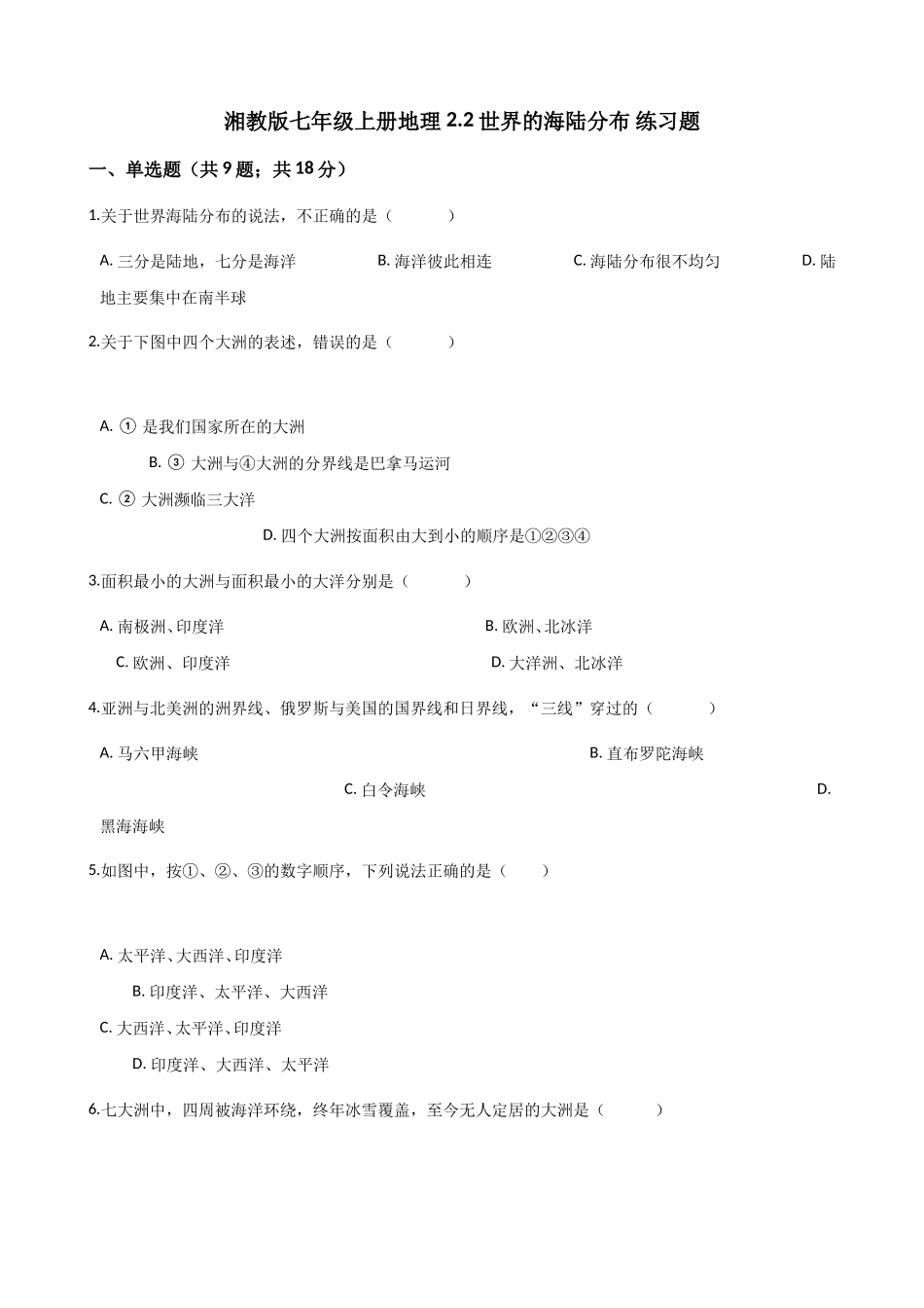 湘教版七年级上册地理2.2世界的海陆分布练习题_第1页