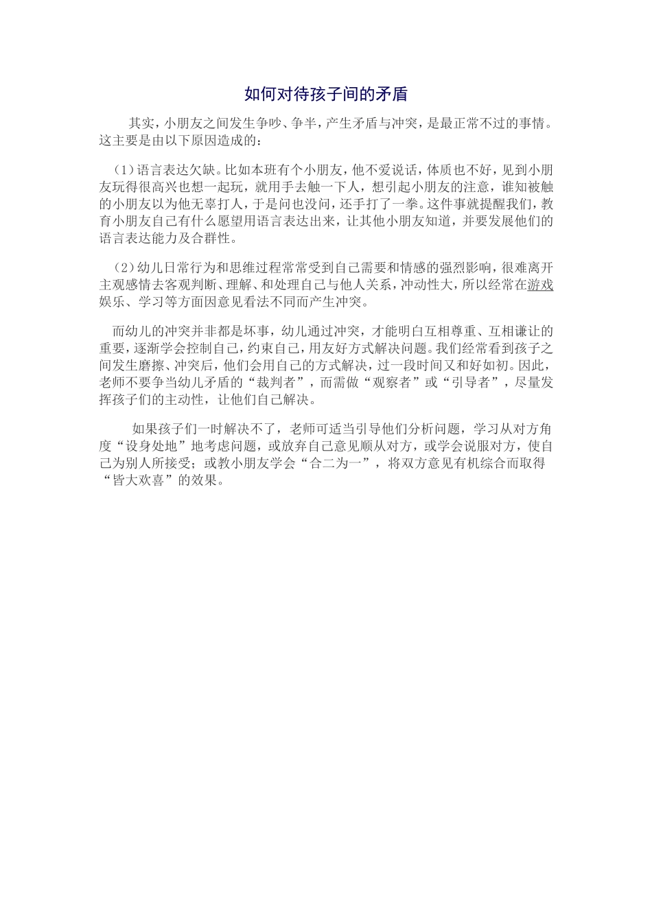 如何对待孩子间的矛盾_第1页