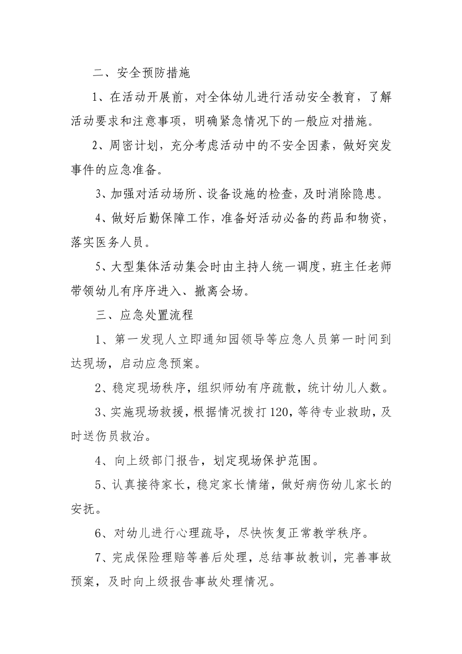 镇中心幼儿园各类安全应急预案_第3页