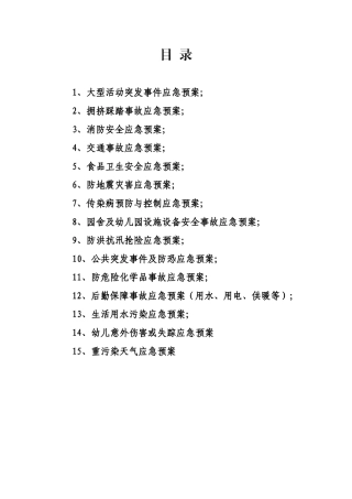 镇中心幼儿园各类安全应急预案