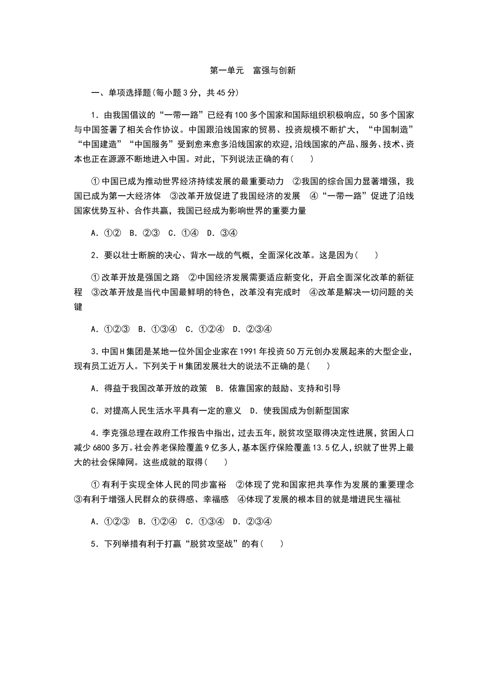 第一单元　富强与创新测试练习题_第1页
