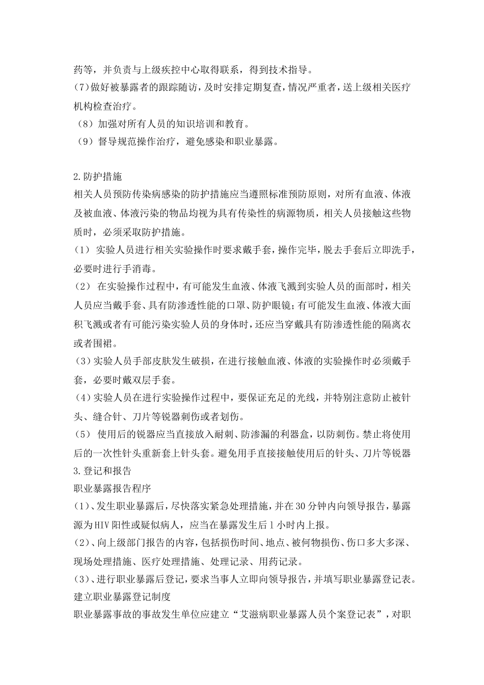 职业暴露及预防控制_第2页