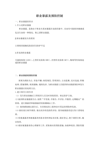 职业暴露及预防控制