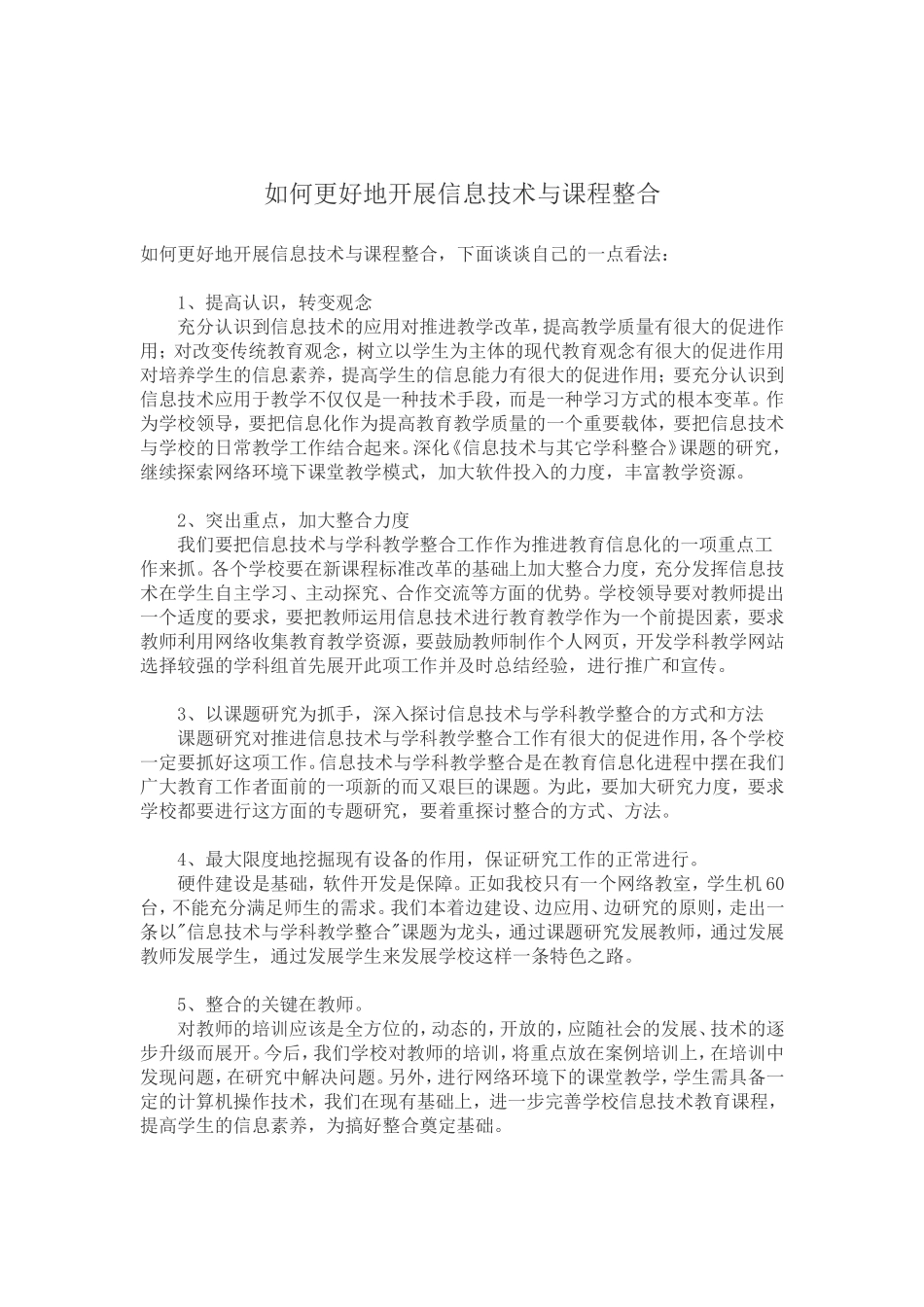 如何更好地开展信息技术与课程整合_第1页