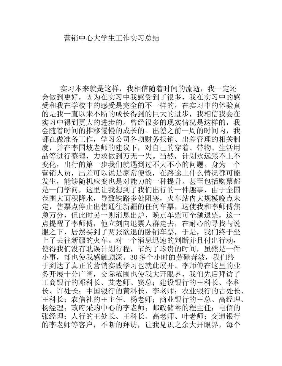 营销中心大学生工作实习总结_第1页