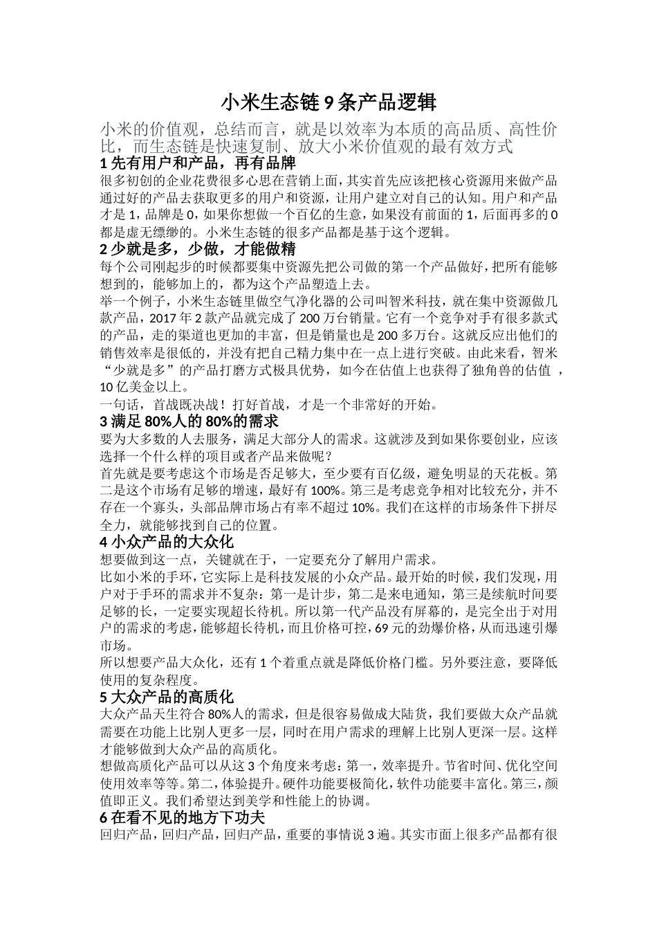 小米生态链9条产品逻辑_第1页