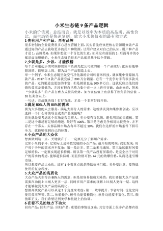 小米生态链9条产品逻辑