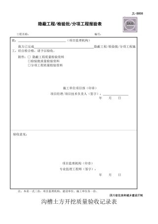 隐蔽工程检验批分项工程报验表