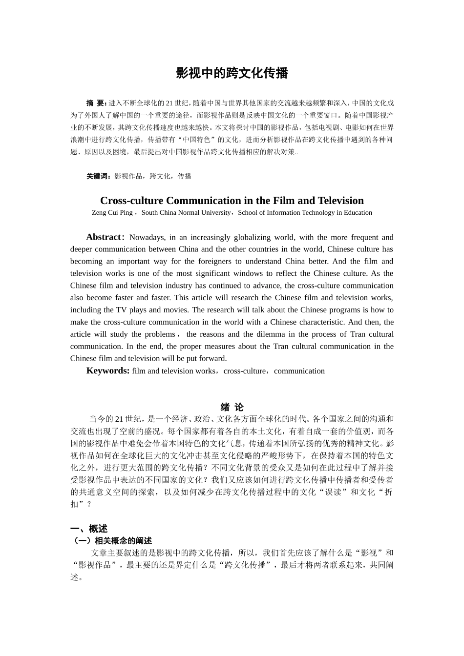 影视中的跨文化传播分析研究_第1页