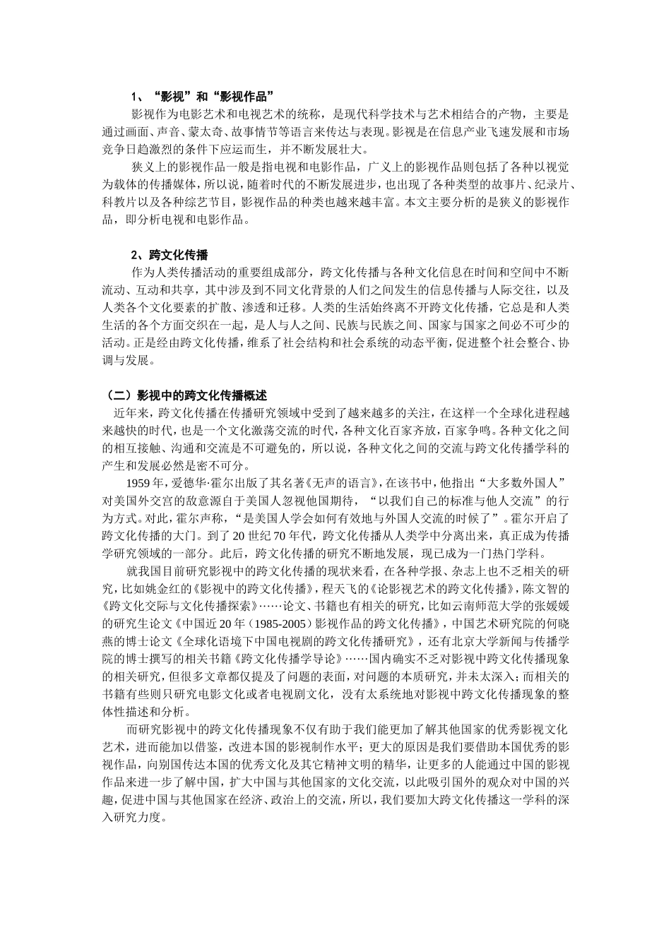 影视中的跨文化传播分析研究_第2页