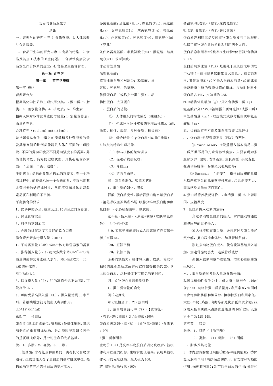 营养与食品卫生学课程知识点梳理汇总_第1页