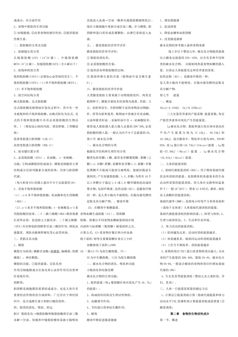 营养与食品卫生学课程知识点梳理汇总_第2页