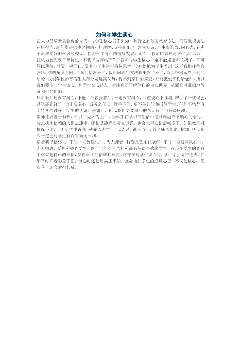 如何和学生谈心_第1页