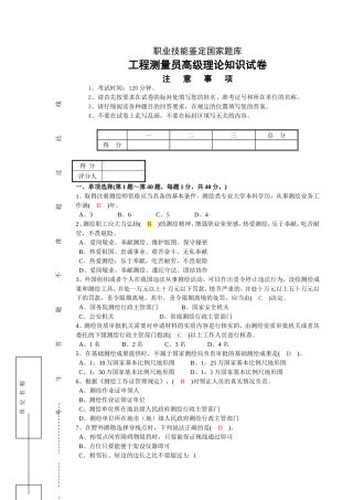 职业技能鉴定国家题库 工程测量员高级理论知识试卷