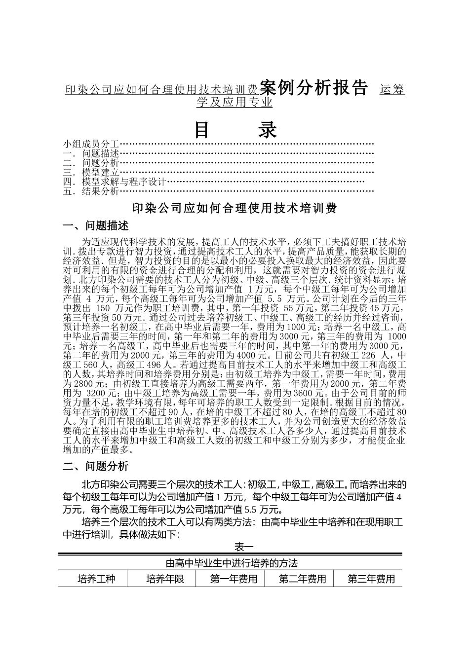 印染公司应如何合理使用技术培训费案例分析报告 运筹学及应用专业_第1页