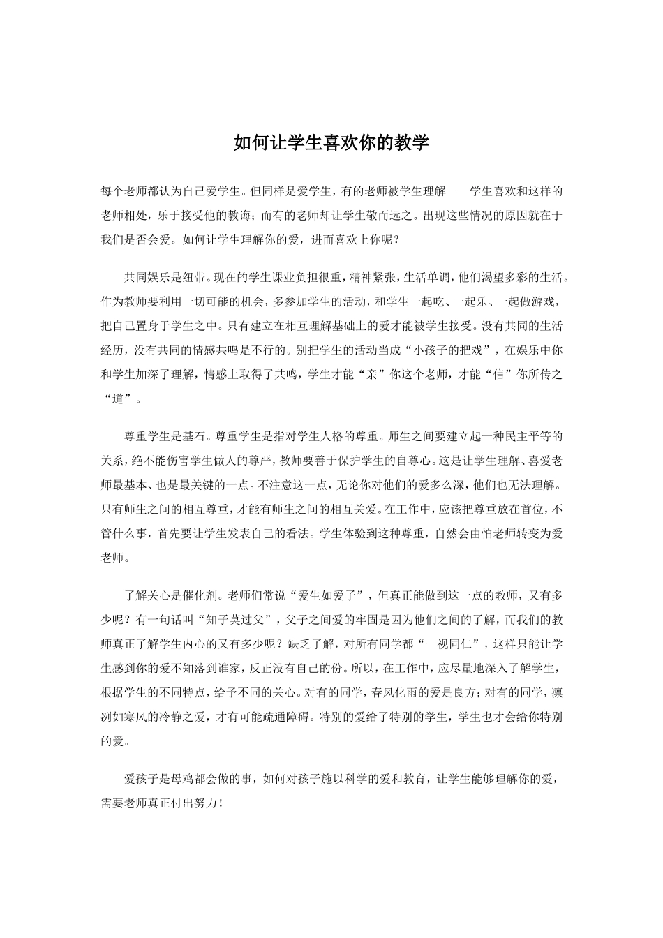 如何让学生喜欢你的教学_第1页