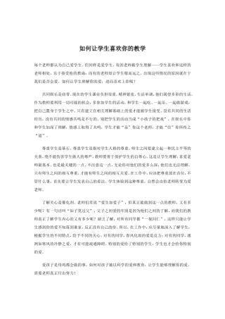 如何让学生喜欢你的教学