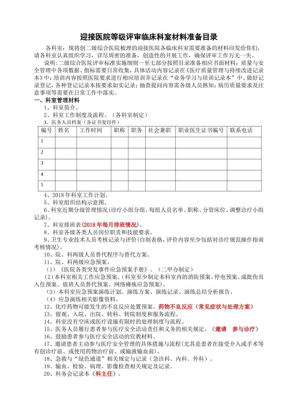 迎接医院等级评审临床科室材料准备目录_第1页