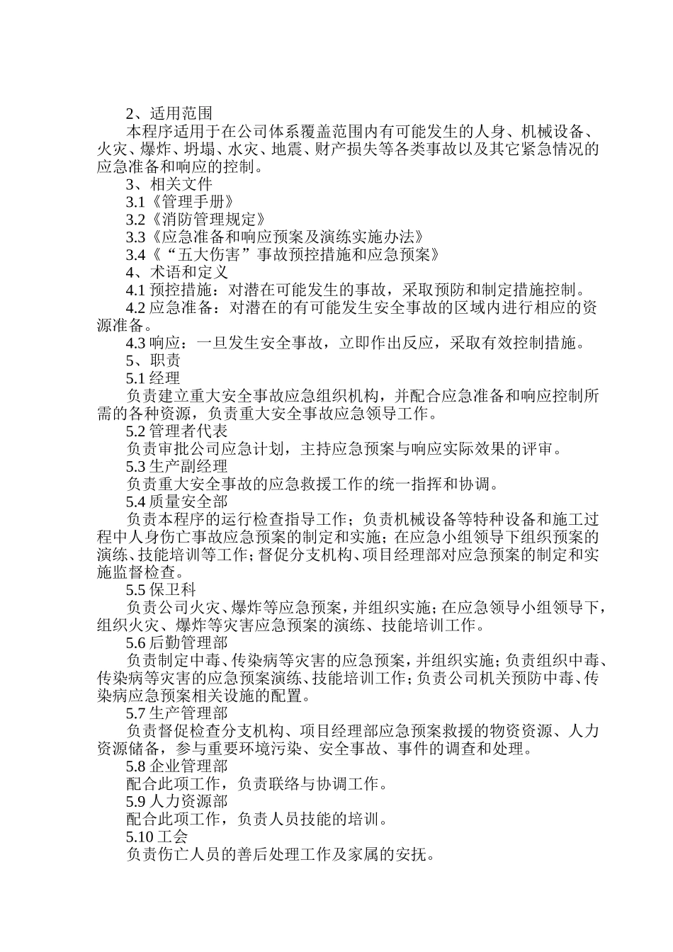 应急准备和响应控制程序_第3页