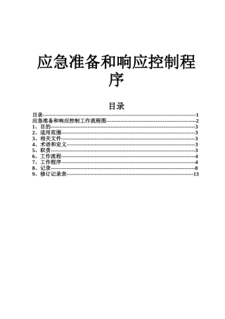 应急准备和响应控制程序