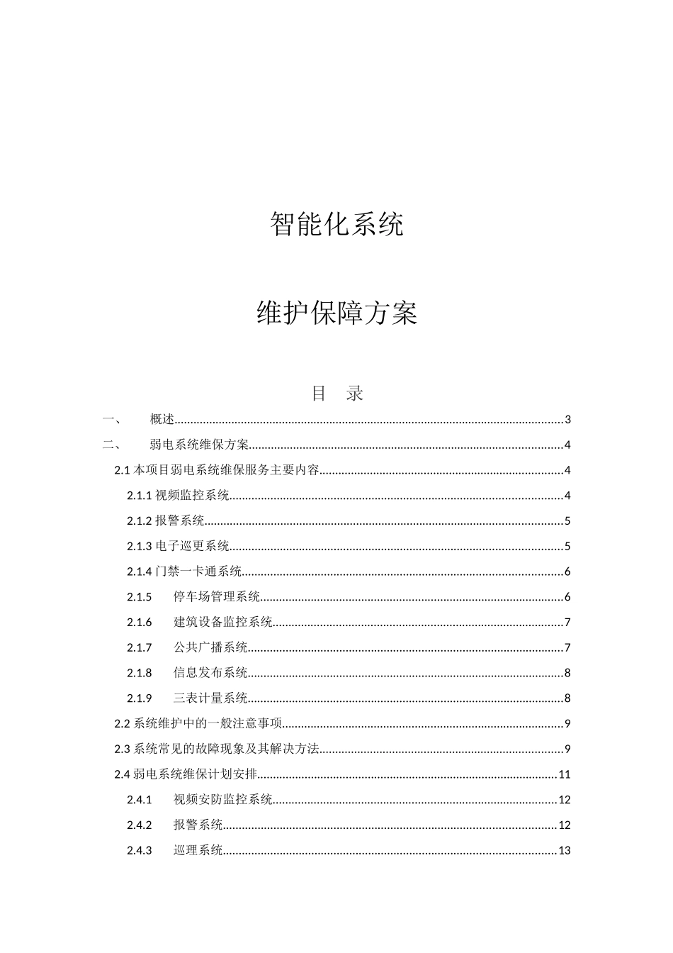 智能化系统维护保障方案_第1页