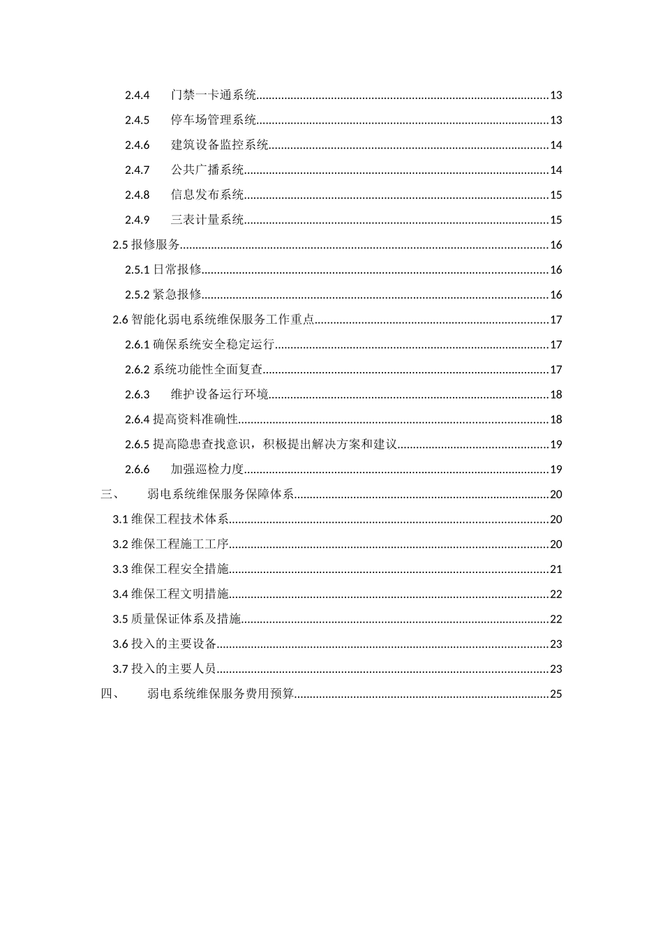 智能化系统维护保障方案_第2页