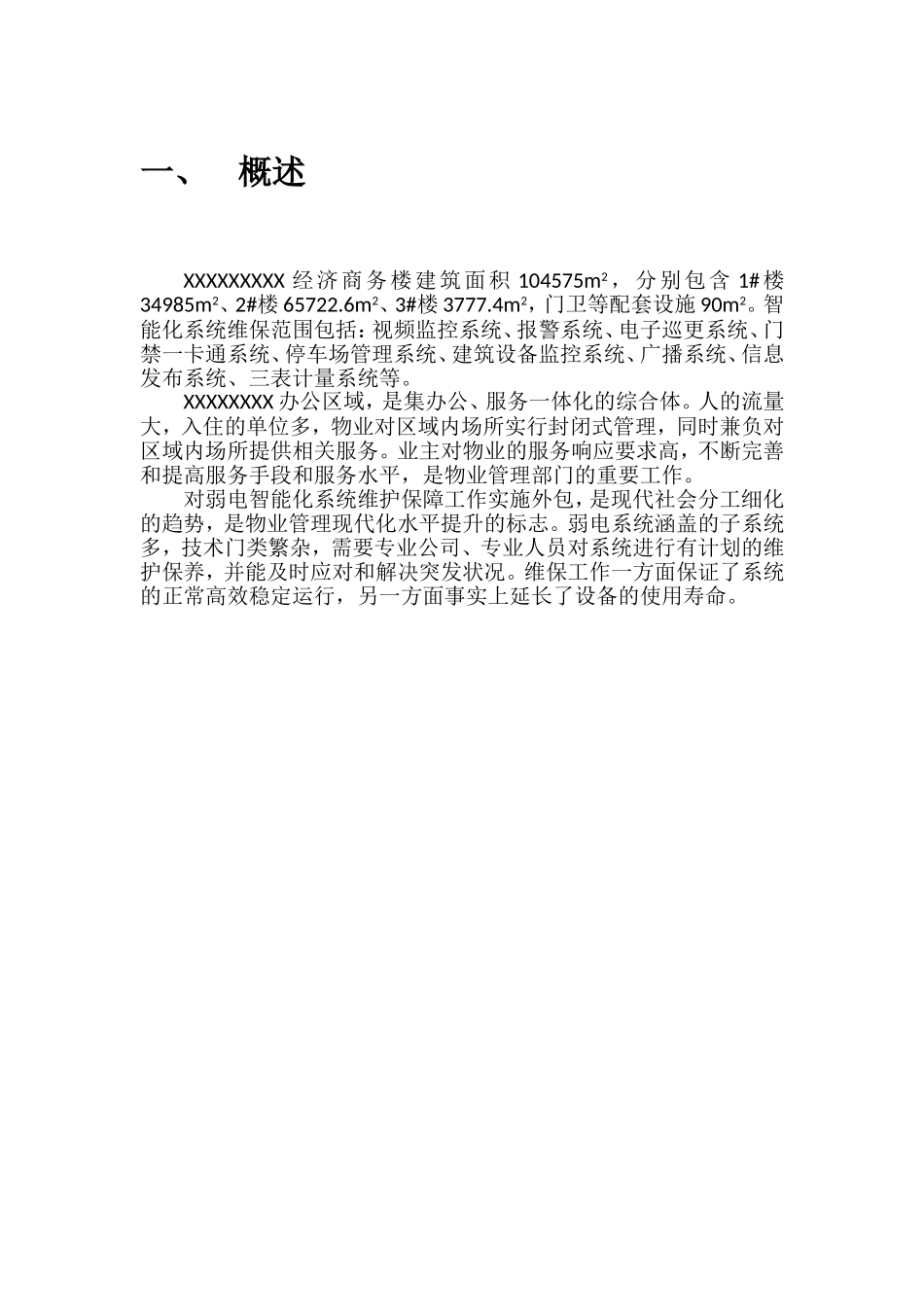 智能化系统维护保障方案_第3页