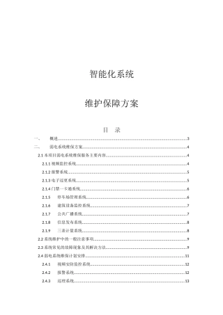 智能化系统维护保障方案