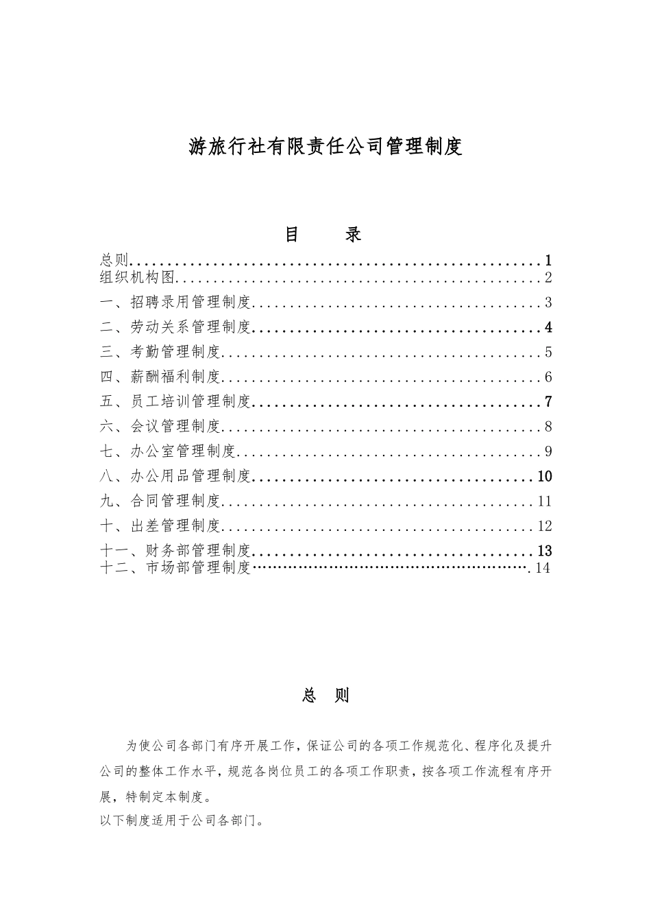 游旅行社有限责任公司管理制度_第1页