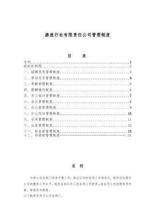 游旅行社有限责任公司管理制度