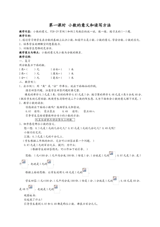 第一课时小数的意义和读写方法 教学设计
